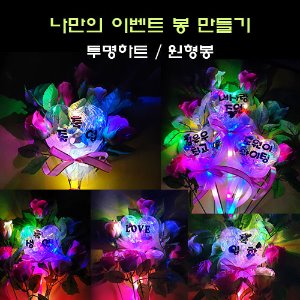 나만의 이벤트 봉 만들기 - LED 투명하트 / 원형봉
